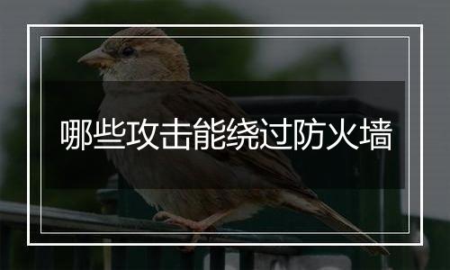 哪些攻击能绕过防火墙