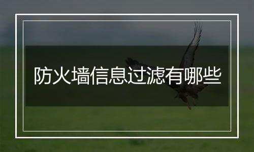 防火墙信息过滤有哪些