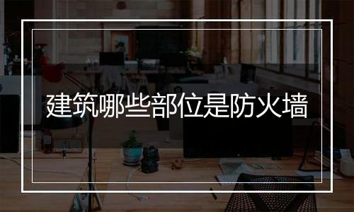 建筑哪些部位是防火墙