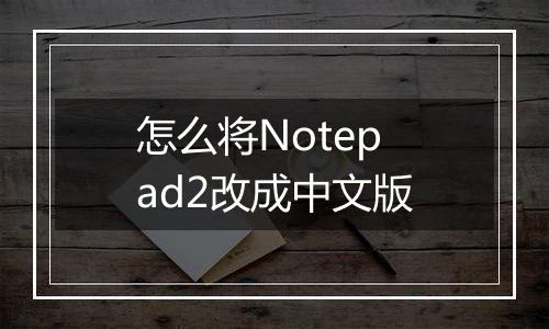 怎么将Notepad2改成中文版