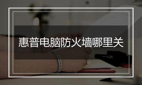 惠普电脑防火墙哪里关