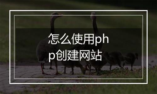 怎么使用php创建网站