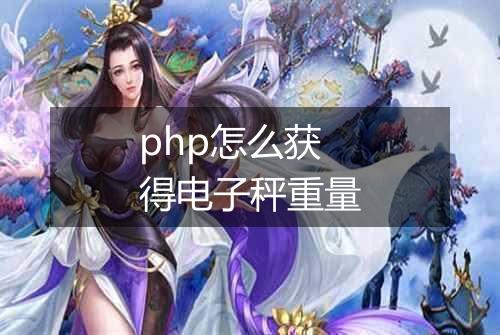php怎么获得电子秤重量