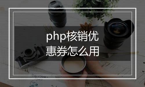 php核销优惠券怎么用
