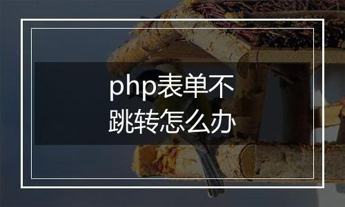 php表单不跳转怎么办