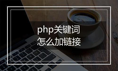 php关键词怎么加链接