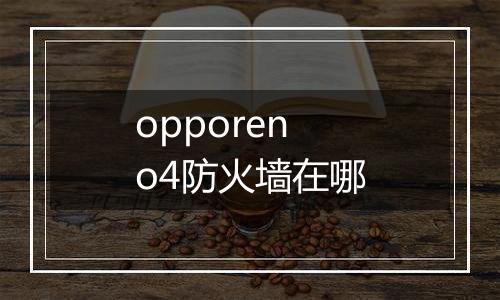 opporeno4防火墙在哪