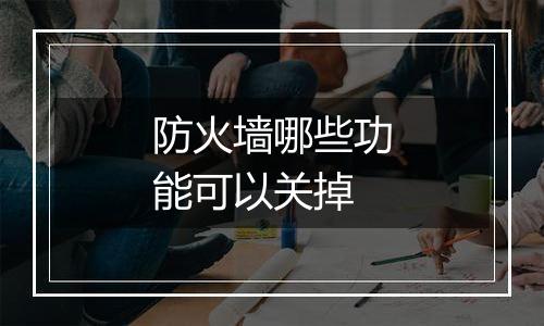 防火墙哪些功能可以关掉