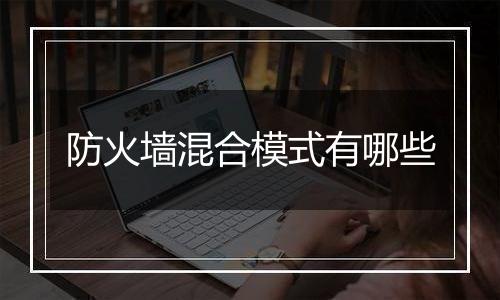 防火墙混合模式有哪些