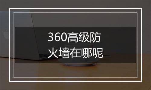 360高级防火墙在哪呢