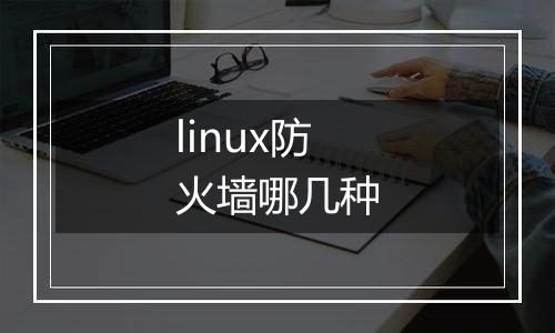 linux防火墙哪几种