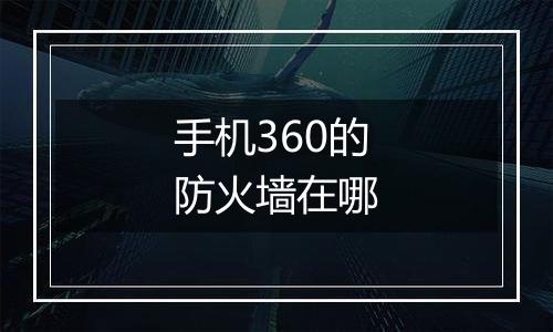 手机360的防火墙在哪
