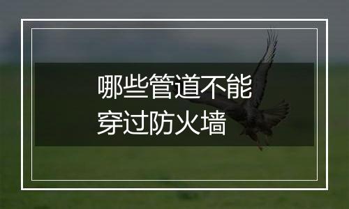 哪些管道不能穿过防火墙
