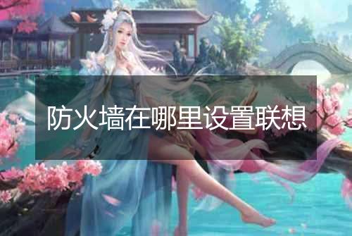 防火墙在哪里设置联想