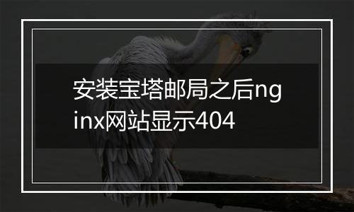 安装宝塔邮局之后nginx网站显示404