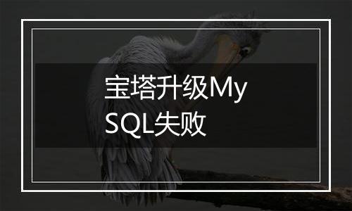 宝塔升级MySQL失败