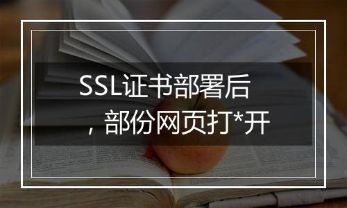 SSL证书部署后,部份网页打*开