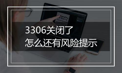 3306关闭了 怎么还有风险提示
