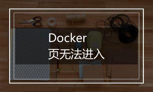Docker页无法进入