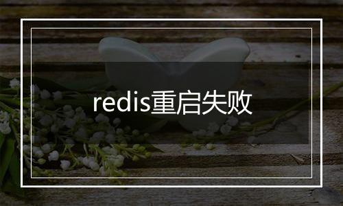 redis重启失败