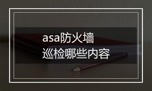 asa防火墙巡检哪些内容