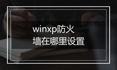 winxp防火墙在哪里设置