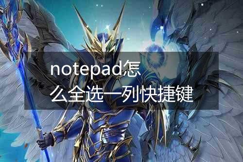 notepad怎么全选一列快捷键