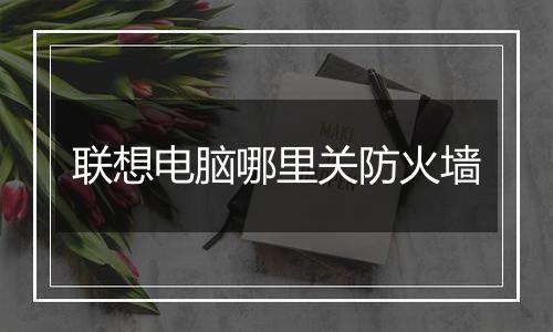 联想电脑哪里关防火墙