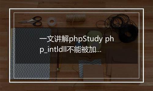 一文讲解phpStudy php_intldll不能被加载的问题