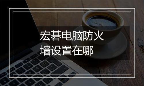 宏碁电脑防火墙设置在哪