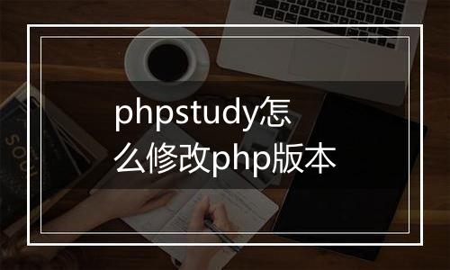 phpstudy怎么修改php版本
