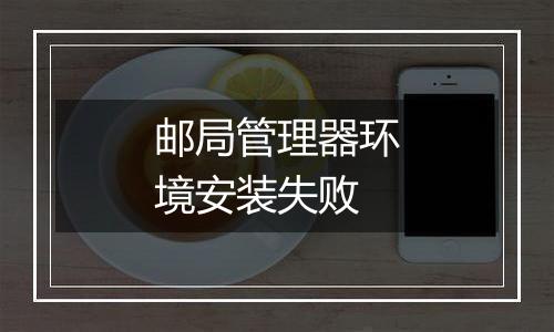 邮局管理器环境安装失败