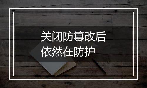 关闭防篡改后依然在防护