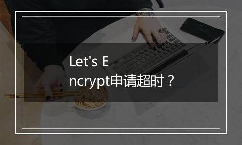 Let's Encrypt申请超时?