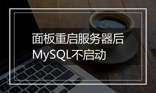 面板重启服务器后MySQL不启动