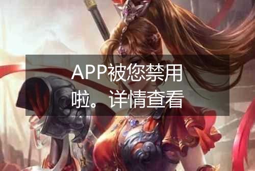 APP被您禁用啦。详情查看