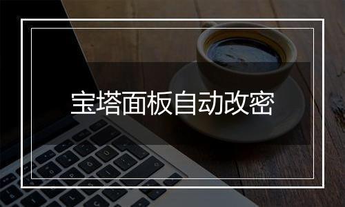 宝塔面板自动改密