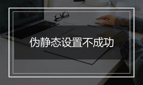 伪静态设置不成功