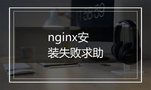 nginx安装失败求助