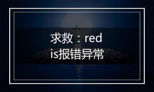 求救:redis报错异常