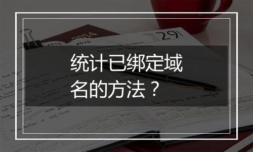 统计已绑定域名的方法?
