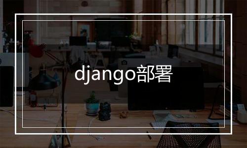 django部署