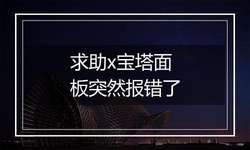 求助x宝塔面板突然报错了