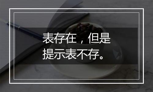 表存在,但是提示表不存。