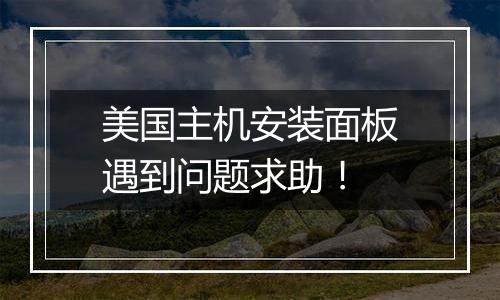 美国主机安装面板遇到问题求助!