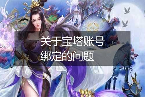 关于宝塔账号绑定的问题