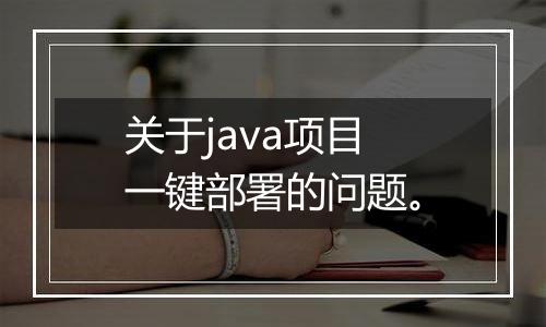 关于java项目一键部署的问题。