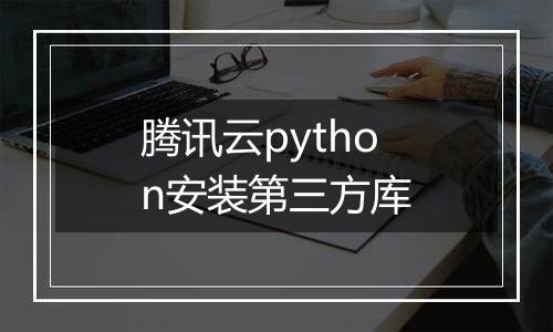 腾讯云python安装第三方库