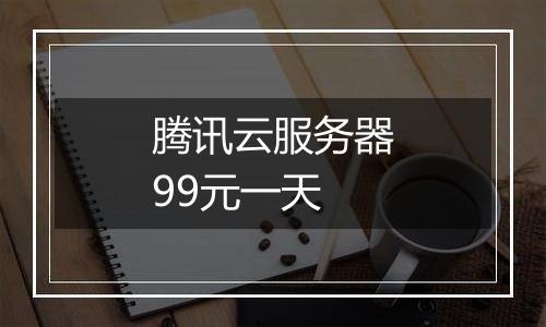 腾讯云服务器99元一天
