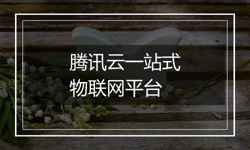 腾讯云一站式物联网平台
